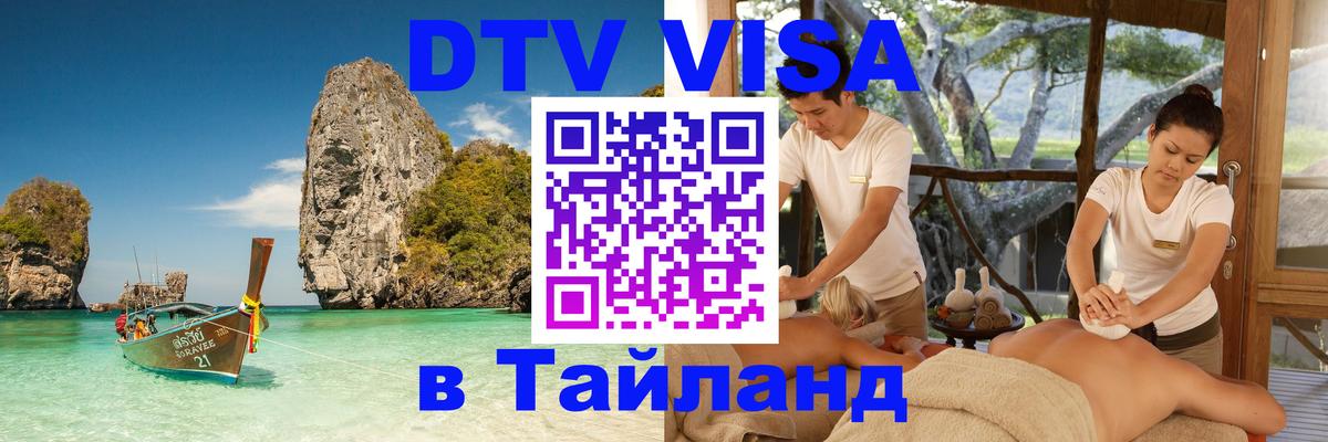 ДТВ VISA Тайланд для фрилансеров 