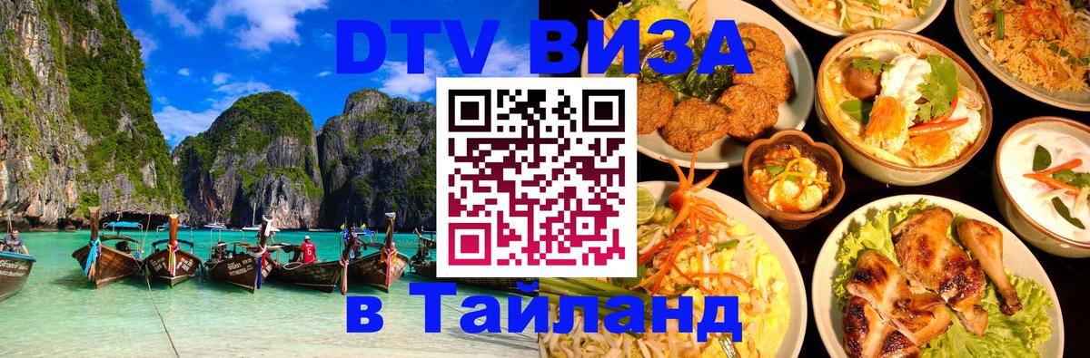 DTV Visa Thailand — прайс и условия, виза без дополнительных документов - 18.11.2025 