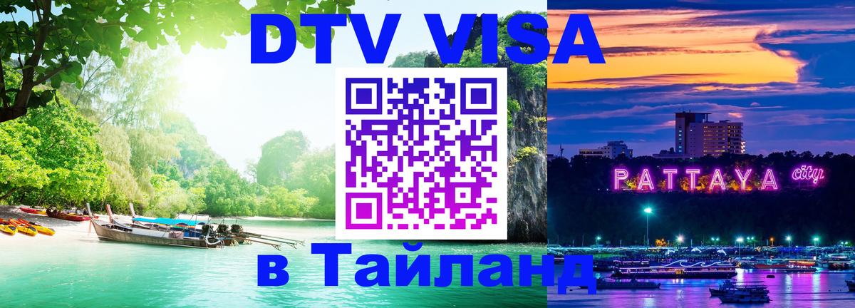 Как сделать DTV визу в Тайланд Как сделать DTV визу в Тайланд